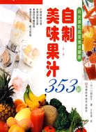 自製美味果汁353種（簡體書）