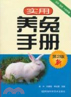 實用養兔手冊(第2版)（簡體書）
