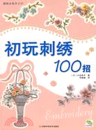 初玩刺繡100招（簡體書）