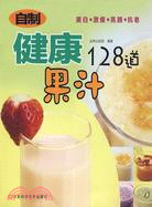 自製健康果汁128道（簡體書）