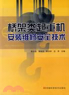 橋架類起重機安裝維修安全技術（簡體書）