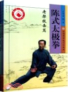 陳式太極拳(全三冊)（簡體書）