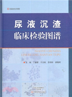 尿液沉渣臨床檢驗圖譜（簡體書）