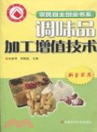 調味品加工增值技術（簡體書）