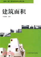 建築面積（簡體書）