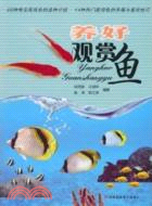 養好觀賞魚（簡體書）