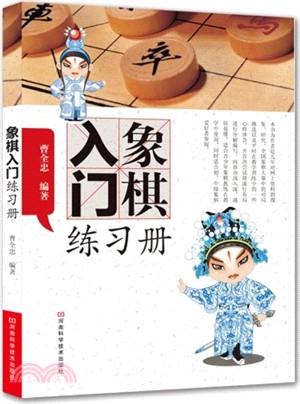 象棋入門練習冊（簡體書）