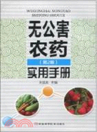無公害農藥實用手冊(第2版)（簡體書）