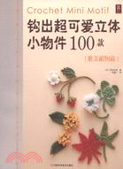 鈎出超可愛立體小物件100款：唯美植物篇（簡體書）