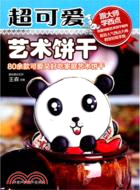 超可愛藝術餅乾(附光碟)（簡體書）