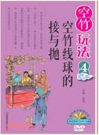 空竹玩法4：空竹線球的接與拋（簡體書）