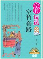 空竹玩法3：空竹套路（簡體書）