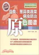 豆類、蔥蒜類蔬菜病蟲防治原色圖譜（簡體書）