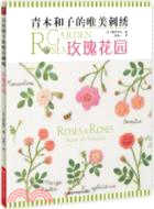 青木和子的唯美刺繡：玫瑰花園（簡體書）