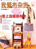 我愛布雜貨 愛上溫暖感布作(附原大紙型)（簡體書）