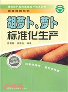 胡蘿蔔、蘿蔔標準化生產（簡體書）