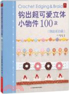 鉤出超可愛立體小物件100款：創意花邊篇（簡體書）