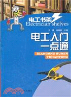 電工入門一點通（簡體書）