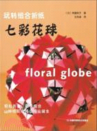 玩轉組合折紙 七彩花球：動手又動腦，越玩越聰明（簡體書）