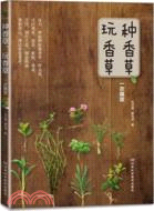 種香草、玩香草一次搞定（簡體書）