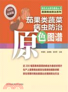 茄果類蔬菜病蟲防治原色圖譜（簡體書）