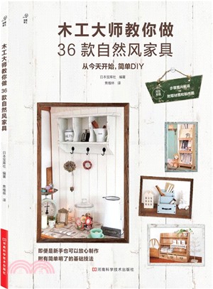 木工大師教你做36款自然風家具（簡體書）