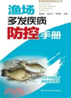 漁場多發疾病防控手冊（簡體書）