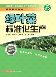 綠葉菜標準化生產（簡體書）