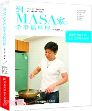 到MASA家學幸福料理：溫暖料理新手的101道貼心食譜（簡體書）