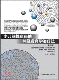 小兒腦性癱瘓的神經發育學治療法(第2版)（簡體書）