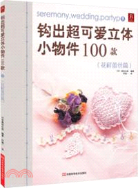 鉤出超可愛立體小物件100款：花樣蕾絲篇（簡體書）