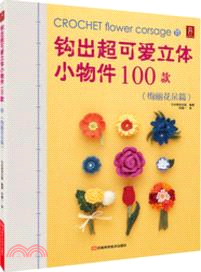 鉤出超可愛立體小物件100款：絢麗花朵篇（簡體書）