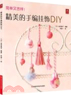 精美的手編掛飾DIY（簡體書）