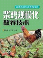 柴雞規模化散養技術（簡體書）