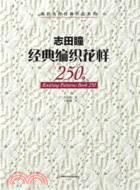 志田瞳經典編織花樣250例 （簡體書）