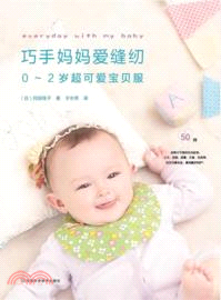 巧手媽媽愛縫紉：超可愛寶貝服(0-2歲)（簡體書）