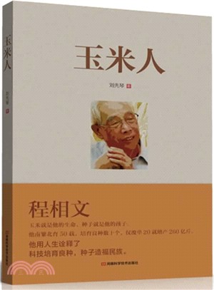 玉米人（簡體書）