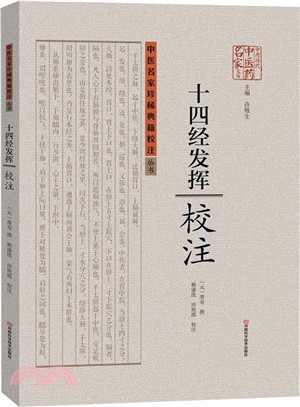 《十四經發揮》校注（簡體書）