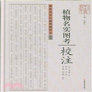 《植物名實圖考》校注（簡體書）