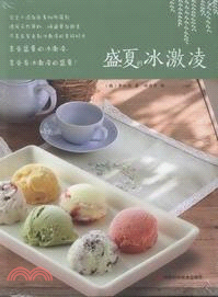 盛夏的冰激淩（簡體書）