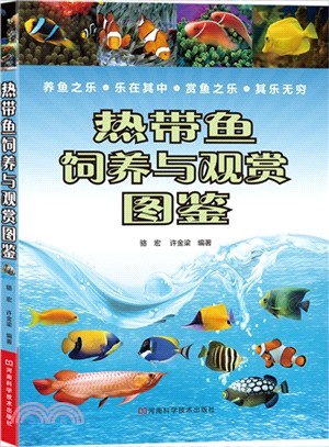 熱帶魚飼養與觀賞圖鑒（簡體書）