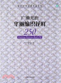 廣瀨光治華麗編織花樣250（簡體書）