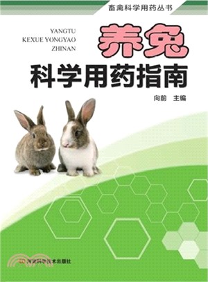 養兔科學用藥指南（簡體書）