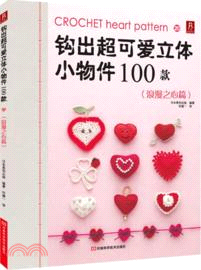 鉤出超可愛立體小物件100款：浪漫之心篇（簡體書）