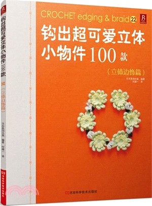 鉤出超可愛立體小物件100款：立體邊飾篇（簡體書）