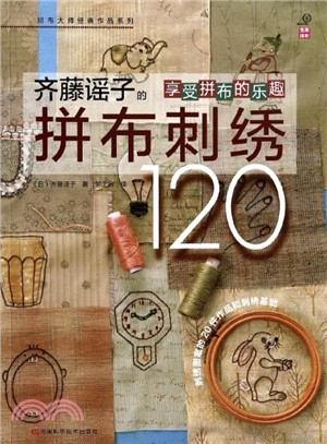 齊藤謠子的拼布刺繡120(附實物原大紙型)（簡體書）