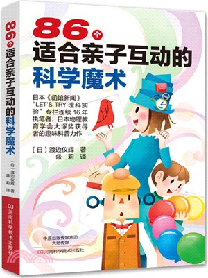 86個適合親子互動的科學魔術（簡體書）