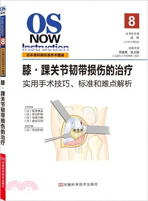 膝‧踝關節韌帶損傷的治療（簡體書）