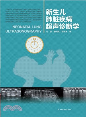 新生兒肺臟疾病超聲診斷學（簡體書）
