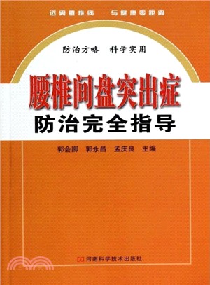 腰椎間盤突出症防治完全指導（簡體書）